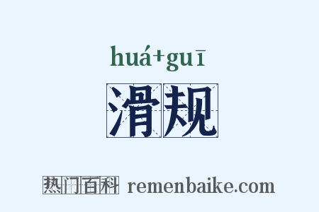 滑规是什么意思的图片